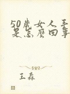 50岁女人手麻是怎么回事