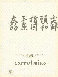 左手指头尖麻木的原因和解决方法