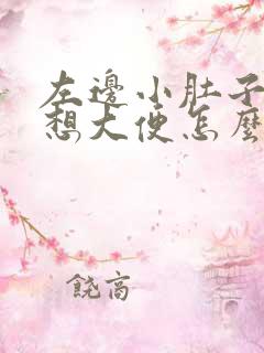 左边小肚子疼就想大便怎么回事