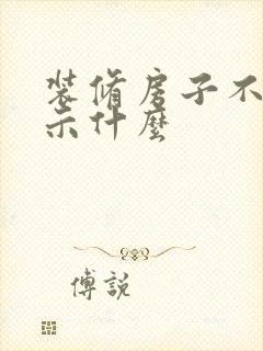 装修房子不顺预示什么