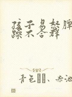 孩子易怒脾气暴躁不合群