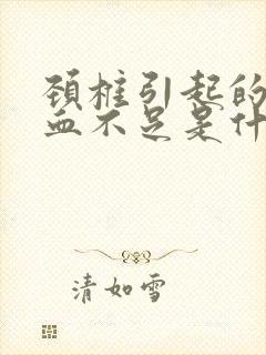 颈椎引起的脑供血不足是什么症状