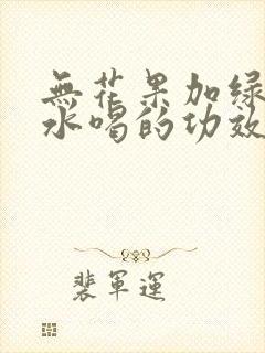 无花果加绿豆煮水喝的功效