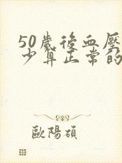 50岁后血压多少算正常的