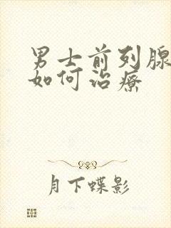 男士前列腺症状如何治疗