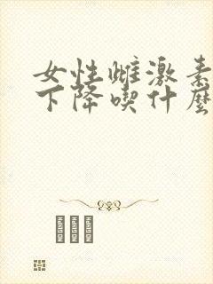 女性雌激素水平下降吃什么