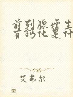 前列腺增生并伴有钙化是什么意思