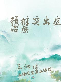 颈椎突出症如何治疗