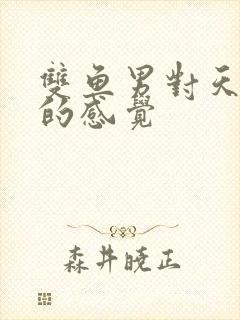 双鱼男对天蝎女的感觉