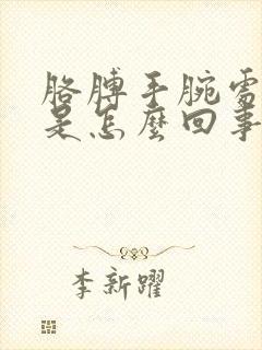 胳膊手腕处酸疼是怎么回事