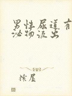 男性尿道有黄分泌物流出