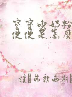 宝宝吃奶粉拉绿便便是怎么回事