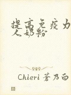 提高免疫力的成人奶粉