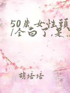 50岁女性头发/全白了,是怎么回事