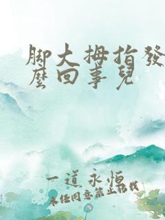 脚大拇指发麻怎么回事儿