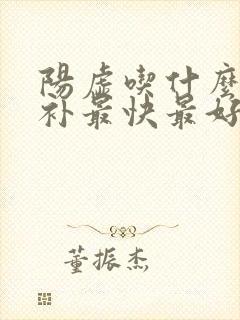 阳虚吃什么食物补最快最好