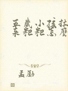 五岁小孩拉不出来粑粑怎么办