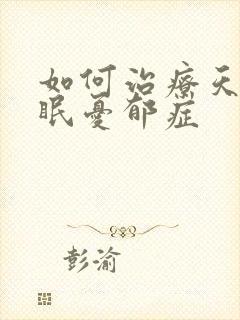 如何治疗天天失眠忧郁症