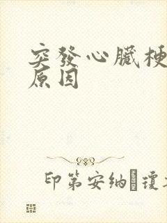 突发心脏梗塞的原因