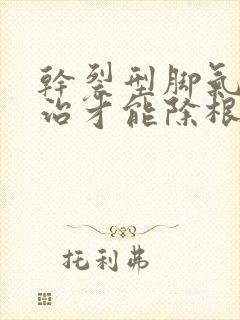 干裂型脚气怎么治才能除根