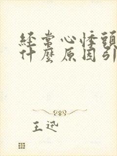 经常心悸头晕是什么原因引起的