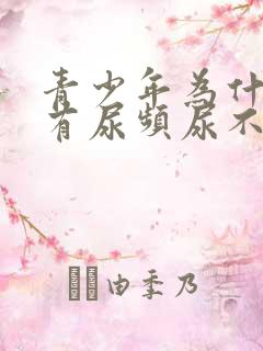 青少年为什么会有尿频尿不尽