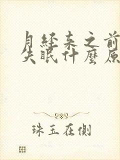 月经来之前头疼失眠什么原因