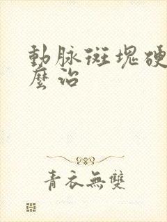 动脉斑块硬化怎么治