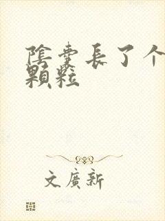 阴囊长了个小肉颗粒