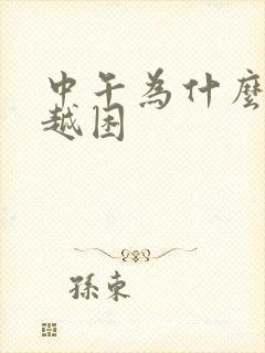 中午为什么越睡越困