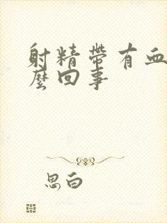 射精带有血是怎么回事