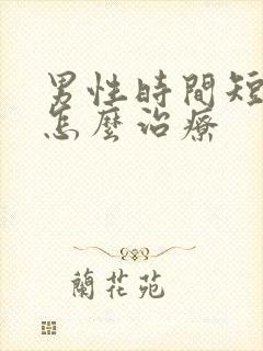 男性时间短秒射怎么治疗