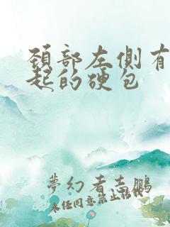 颈部左侧有个凸起的硬包