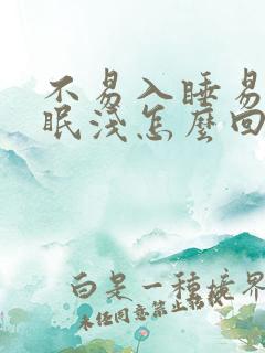 不易入睡易醒睡眠浅怎么回事