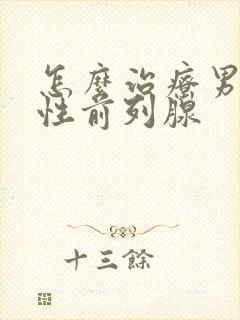 怎么治疗男性慢性前列腺