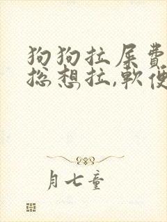 狗狗拉屎费劲还总想拉,软便