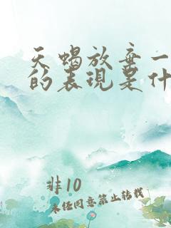 天蝎放弃一个人的表现是什么