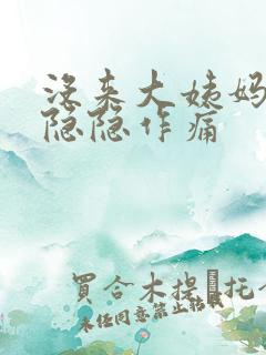 没来大姨妈肚子隐隐作痛