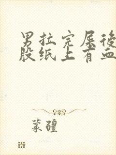 男拉完屎后擦屁股纸上有血怎么回事