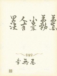 男人小弟弟早上没有晨勃怎么办