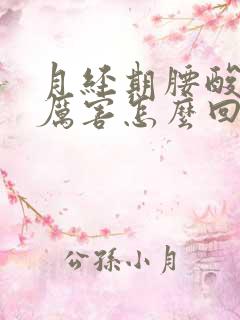 月经期腰酸疼的厉害怎么回事