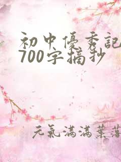 初中优秀记叙文700字摘抄
