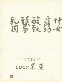 乳头酸痛什么原因导致的女性