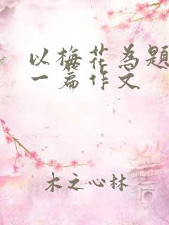 以梅花为题目写一篇作文