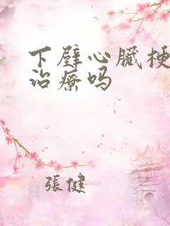 下壁心脏梗塞的治疗吗