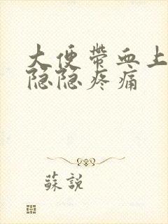 大便带血上腹部隐隐疼痛