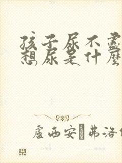 孩子尿不尽,总想尿是什么原因?