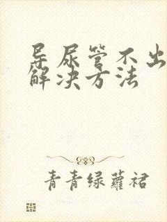 导尿管不出尿的解决方法