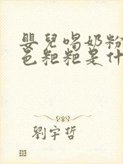 婴儿喝奶粉拉绿色粑粑是什么原因