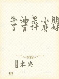 牛油果小朋友吃了有什么好处